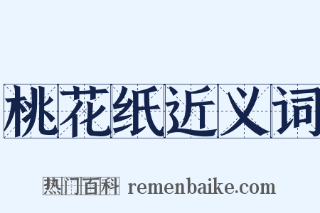 桃花纸近义词是什么意思的图片